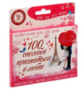 Игра 100 способов признаться в любви 
